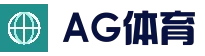 AG电竞平台 - 高清赛事直播平台